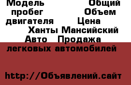  › Модель ­ Kia Rio › Общий пробег ­ 80 000 › Объем двигателя ­ 2 › Цена ­ 490 000 - Ханты-Мансийский Авто » Продажа легковых автомобилей   